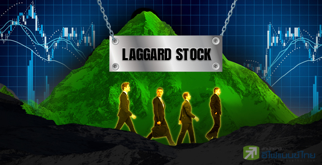 รูป เปิดโผ 11 หุ้นราคา"Laggard" กูรูแนะเก็งกำไรช่วงสั้น