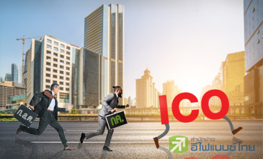 บจ.-สตาร์ทอัพ เร่งขาย ICO หนีเกณฑ์ควบคุม ก.ล.ต.