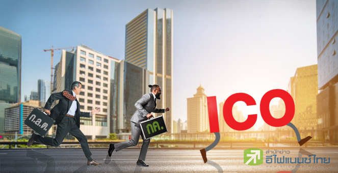 รูป บจ.-สตาร์ทอัพ เร่งขาย ICO หนีเกณฑ์ควบคุม ก.ล.ต.