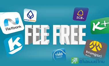 “แบงก์”เฉือนเนื้อตัวเองยกเลิกค่าฟี KBANK-SCB เจ็บหนักสุด!
