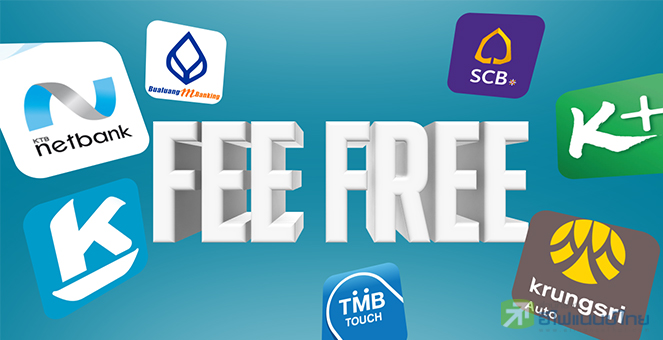 รูป “แบงก์”เฉือนเนื้อตัวเองยกเลิกค่าฟี KBANK-SCB เจ็บหนักสุด!