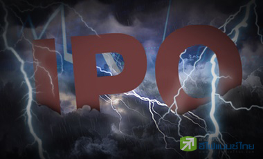 เกณฑ์เข้ม-ธุรกิจชะงัก ฉุดไอพีโอฝืด