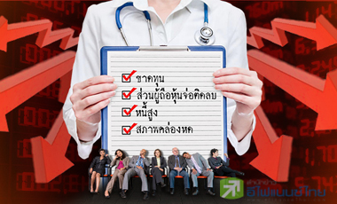 ตรวจสุขภาพ บจ.ไทย พบหุ้นเล็กขาดทุนเรื้อรัง-หนี้ท่วม-ส่วนทุนจ่อติดลบ