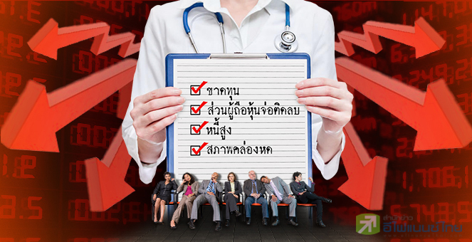 รูป ตรวจสุขภาพ บจ.ไทย พบหุ้นเล็กขาดทุนเรื้อรัง-หนี้ท่วม-ส่วนทุนจ่อติดลบ