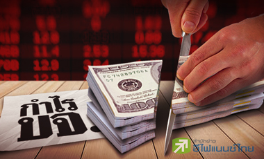 กูรูรุมหั่นเป้ากำไร บจ. พบ 234 บริษัทผลงานทรุด-พลิกขาดทุน