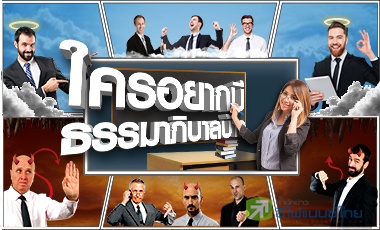 บจ.เมินเข้าร่วมต่อต้านคอร์รัปชั่น พบ 31 บริษัทอยู่ใน SET100