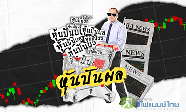 เปิดโผ 17 หุ้นปันผลครึ่งปีแจ่ม เชียร์ซื้อดักก่อนขึ้น XD 1 เดือน