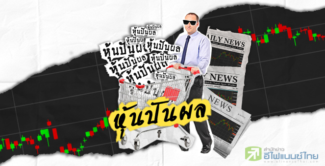 รูป เปิดโผ 17 หุ้นปันผลครึ่งปีแจ่ม เชียร์ซื้อดักก่อนขึ้น XD 1 เดือน