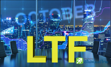 ได้เวลาช้อป LTF สถิติชี้ซื้อเดือน ต.ค.ผลตอบแทนสูงสุด 12%