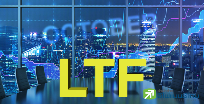 รูป ได้เวลาช้อป LTF สถิติชี้ซื้อเดือน ต.ค.ผลตอบแทนสูงสุด 12%