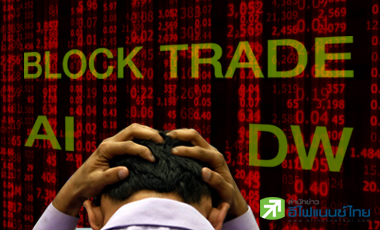 "AI-DW-บล็อกเทรด" นวัตกรรมป่วนตลาด ขาใหญ่ถอดใจเลิกเล่นสั้น