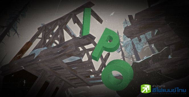 รูป เปิดโผ 28 ไอพีโอสยอง! ราคารูดต่ำจอง กูรูชี้ขายแพง-ธุรกิจขาลง