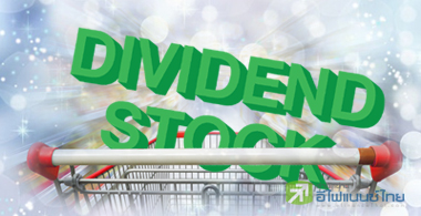 เปิดโผ 17 หุ้นปันผลสูงยีลด์เกิน 5% แนะซื้อดักก่อน XD 2 เดือน
