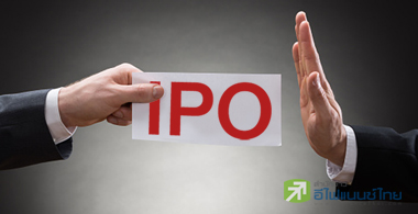 อันเดอร์ไรท์ฯกุมขมับ! ไอพีโอขายไม่ออก เล็งปรับกลยุทธ์เอาตัวรอด