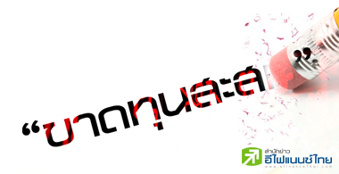 7 บจ.แห่ล้างขาดทุนสะสม ผถห.เฮ!มีลุ้นรับปันผล