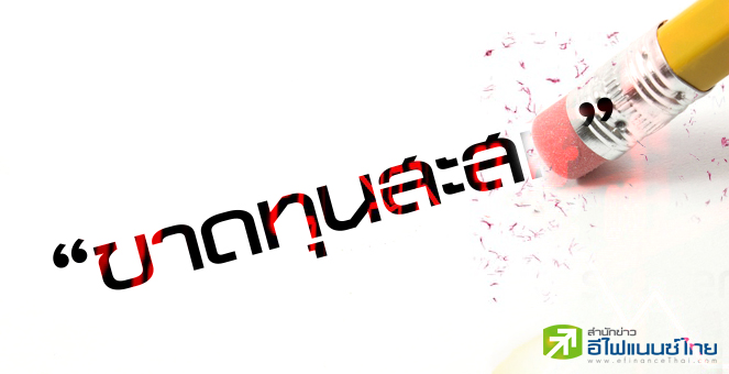 รูป 7 บจ.แห่ล้างขาดทุนสะสม ผถห.เฮ!มีลุ้นรับปันผล