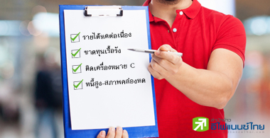 เตือนภัย 60 บจ. รายได้ทรุด-ขาดทุนหนัก-หนี้ท่วม-สภาพคล่องต่ำ