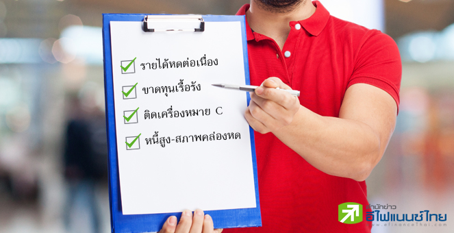 รูป เตือนภัย 60 บจ. รายได้ทรุด-ขาดทุนหนัก-หนี้ท่วม-สภาพคล่องต่ำ