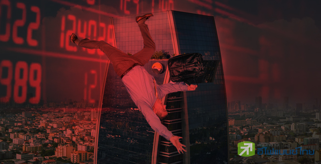 รูป 29 หุ้นดิ่งต่ำสุดรอบ 5 ปี ลากรายย่อยติดดอย 4 แสนราย