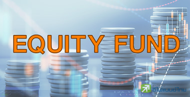 25 กองทุนหุ้นสุดแกร่ง ให้ยีลด์ 11.50-29.12% ชนะ SET ขาดลอย!