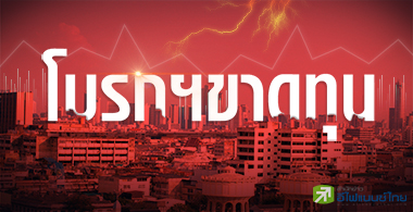19 โบรกฯพาเหรดขาดทุน รายย่อยหาย-ค่าคอมฯทรุด!
