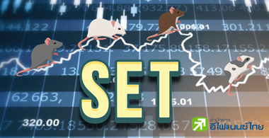 ลุ้นหุ้นไทยปี 63 แตะ 1,800 จุด กำไรบจ.พลิกบวก