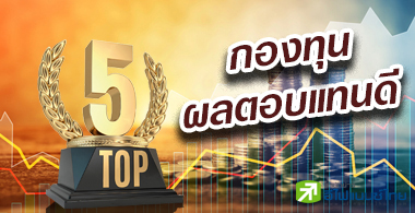 เปิดโผกองทุนผลงานแจ่ม พบลงทุนหุ้นตปท.ยีลด์พุ่ง 51%