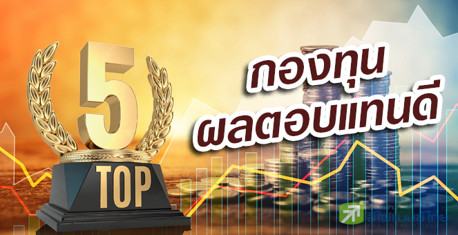 รูป เปิดโผกองทุนผลงานแจ่ม พบลงทุนหุ้นตปท.ยีลด์พุ่ง 51%