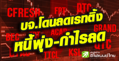 บจ.เสี่ยงถูกหั่นเรทติ้ง หลังศก.ซบ-หนี้พุ่ง จับตาอสังหาฯ-การบิน
