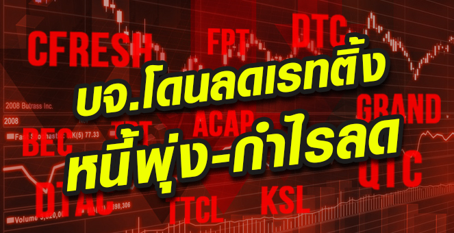 รูป บจ.เสี่ยงถูกหั่นเรทติ้ง หลังศก.ซบ-หนี้พุ่ง จับตาอสังหาฯ-การบิน