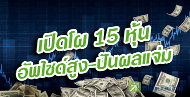 เปิดโผ 15 หุ้น อัพไซด์สูง-ปันผลแจ่ม แนะสะสมรอฟื้นตัว