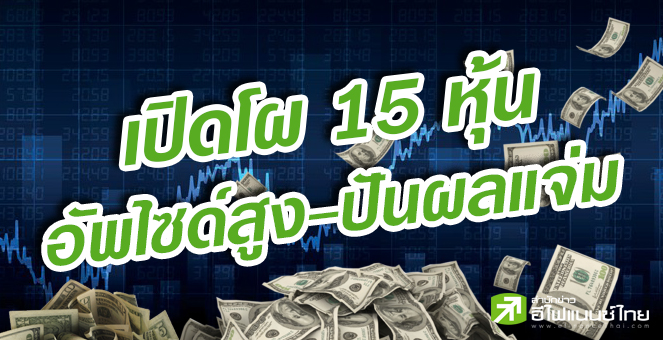 รูป เปิดโผ 15 หุ้น อัพไซด์สูง-ปันผลแจ่ม แนะสะสมรอฟื้นตัว