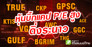 หมดรอบเก็งกำไรหุ้นบิ๊กแคป แห่ถล่มขายหลังพบ P/E สูงลิ่ว!