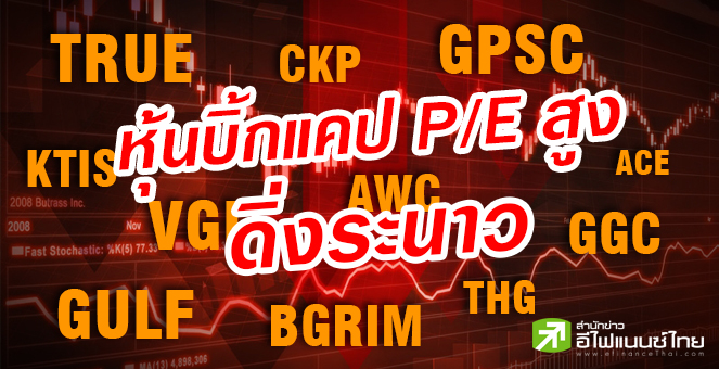 รูป หมดรอบเก็งกำไรหุ้นบิ๊กแคป แห่ถล่มขายหลังพบ P/E สูงลิ่ว!