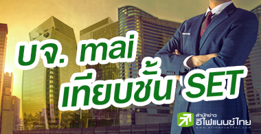 บจ. mai จ่อย้ายเข้า SET หวังยกระดับ-เปิดทางสถาบันถือหุ้น