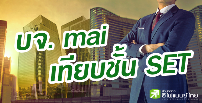 รูป บจ. mai จ่อย้ายเข้า SET หวังยกระดับ-เปิดทางสถาบันถือหุ้น