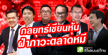 เซียนหุ้นปรับพอร์ตถือเงินสด เล็งจับจังหวะเก็บของถูก