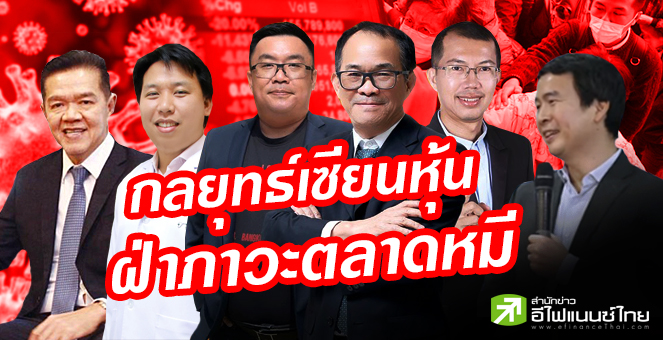 รูป เซียนหุ้นปรับพอร์ตถือเงินสด เล็งจับจังหวะเก็บของถูก