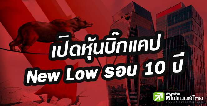 รูป 31 หุ้นบิ๊กแคปดิ่งต่ำสุดรอบ 10 ปี เกินครึ่งราคาต่ำบุ๊ค-ปันผลเกิน 4%