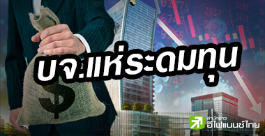 บจ.แห่ระดมทุนกว่าแสนลบ. คืนหนี้-ตุนสภาพคล่อง