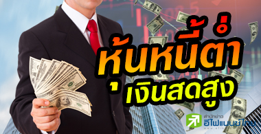 เปิดโผ 15 หุ้น ภูมิคุ้มกันสูง "หนี้ต่ำ-เงินสดสูง-กำไรโต-ปันผลแจ่ม"