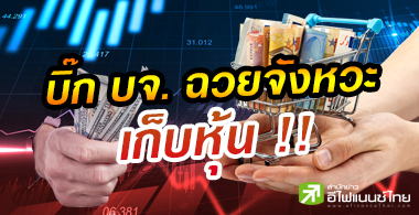 บิ๊ก บจ.แห่เก็บหุ้นช่วงดัชนีดิ่ง มูลค่ารวมกว่า 6 พันลบ.