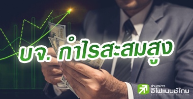 41 บจ.กำไรสะสมเกินหมื่นลบ. อุ่นใจเรื่องปันผลช่วงศก.ทรุด