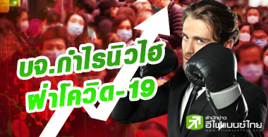 เปิดโผ 10 หุ้นปีนี้มีแววกำไรนิวไฮ ไม่สนโควิด-ศก.ขาลง