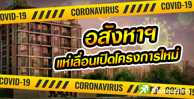 อสังหาฯแห่เลื่อนเปิดโครงการใหม่ คาดปีนี้กำไรต่ำสุดรอบ 7 ปี