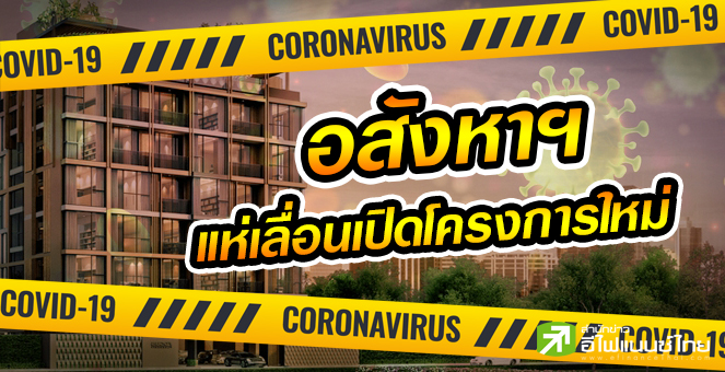 อสังหาฯแห่เลื่อนเปิดโครงการใหม่ คาดปีนี้กำไรต่ำสุดรอบ 7 ปี