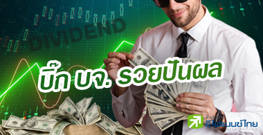 เปิดโผ 10 บิ๊กบจ. ฟันปันผลสูงสุด กวาดเงินสดรวม 1.34 หมื่นลบ.