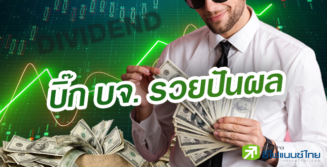 รูป เปิดโผ 10 บิ๊กบจ. ฟันปันผลสูงสุด กวาดเงินสดรวม 1.34 หมื่นลบ.