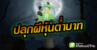 ปลุกผีหุ้นต่ำบาท แห่เก็งกำไรดันราคาพุ่ง 33-120%