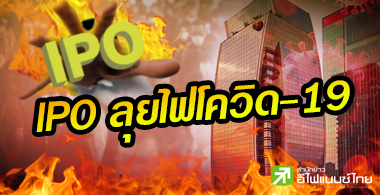 บจ.เข็นบริษัทลูกเข้าตลาด-ที่ปรึกษาฯหั่นราคาจูงใจนักลงทุน